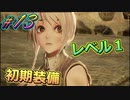 レベル1初期装備で全クリ目指す初見プレイ実況#13【#CODEVEIN】【#コードヴェイン】