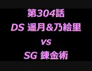 こたつでヴァイスシュヴァルツ 第304話 【DSvsSG】