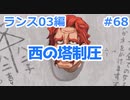 【毎日実況】ランス全シリーズクリアを目指して Part68【ランス03】