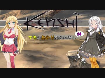 【kenshi】マキとあかりの別荘探し24【VOICEROID実況】