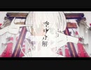 空中分解 / れいる【歌ってみた】