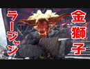 【MHWI】大団長とラージャンの違いがわからない男がラージャンを倒しに行く