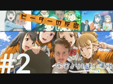 【海外の反応 アニメ】宇宙よりも遠い場所 2話 よりもい アニメリアクション