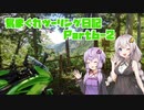 気まぐれツーリング日記 　Part6-2