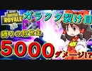 【フォートナイト】縛り課金企画三日目！新アイテムガラクタ裂け目でキューブが一瞬で破壊！？　その163【ゆっくり実況】【Fortnite】