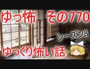 【ゆっ怖】ゆっくり怖い話・その770【怪談】