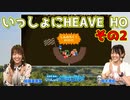 『HEAVE HO』でえみりん＆みゅーが悪戦苦闘！【いっしょにグラブルオマケ#77】