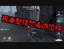 擬音厨【第五人格】飛来型復習者の恐怖【IdentityV】
