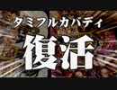 タミフルカバディ4thシリーズ座談会01　復活座談会