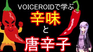 【VOICEROID解説】唐辛子と辛さ