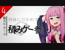 【はーとふる彼氏】姉妹に引かれて積みゲー参り #4【VOICEROID＆CeVIO実況】