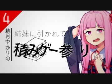 【はーとふる彼氏】姉妹に引かれて積みゲー参り #4【VOICEROID＆CeVIO実況】