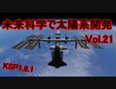 【KSP1.6.1】未来科学で太陽系開発Vol.21【ゆっくり実況】