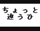 ちょっと違うひ/初音ミク