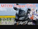 2019 北海道ツーリング 【2019 Hokkaido touring】Part.6　結月ゆかり車載