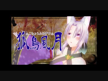狐鳥風月 くろさきこぎん【オリジナル】