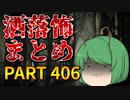 ゆっくり怪談 作業用・睡眠用 洒落怖まとめ 406