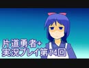 世界の果てまで行ってみよう！　片道勇者+実況プレイ第14回