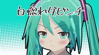 【初音ミク】自惚れダビンチ【オリジナル曲】mochy