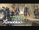 【xenoblade】未来を掴むため僕は剣を手に取った【実況】part35