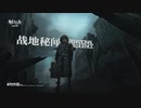 Arknights《明日方舟》「战地秘闻」活动宣传PV