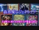 【遊戯王ＡＤＳ】蟲惑魔王　真のハンターはまず足元を警戒する！