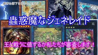 【遊戯王ＡＤＳ】蟲惑魔王　真のハンターはまず足元を警戒する！