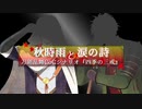 秋時雨と涙の詩【前】