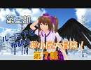 【東方MMD3-7】荒ぶる雪玉に気を付けて