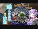 【結月ゆかり車載】晴るかなる旅路3　九州編Part3
