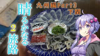 【結月ゆかり車載】晴るかなる旅路3　九州編Part3