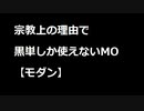 【MTG】宗教上の理由で黒単しか使えないMOその１８【モダン】