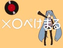 【初音ミク】✕〇ぺけまる【オリジナル】