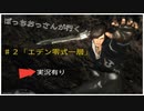 ぼっちおっさんが良く　＃２「エデン零式一層」