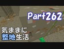 【Minecraft】気ままに整地生活Part262【ゆっくり実況】