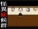 【怪異症候群実況】誰も知らぬ怪異『能面』とは・・・【Part8】