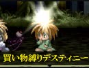買い物縛りをしながらテイルズオブデスティニーをお気楽実況プレイpart53