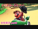 □■マリオカートツアーを実況プレイ part8【女性実況】