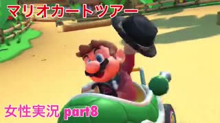 □■マリオカートツアーを実況プレイ part8【女性実況】