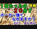 毎日ちょっとずつポーカー強くなる　準備説明①：はじめに