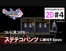合成準備完了！主人公と同じ画面で動きながら冒険始めました。【ドラゴンクエスト11S】2Dバージョン＃４