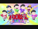 「もっと！にゅ～パズ松さん ～新品卒業計画～」PV【Nintendo Switch・PS4】