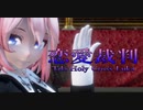 1612【MMD】恋愛裁判【Tda Holy Cross Luka】