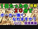 毎日ちょっとずつポーカー強くなる　準備説明②：環境構築