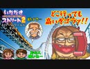 【実況】いたスト2で再びラストエンペラー目指し大儲けする動画 30軒目【画質1080p】