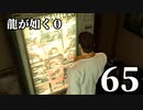 【実況】金と暴力と龍が如く０【６５】