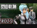 #023 軌跡好きの【閃の軌跡Ⅰ改】実況だよ