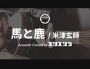 「馬と鹿」アコギで歌ってみた（エンエンラ）
