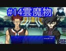 #14デフォルトデッキでぶん殴る　雲魔物