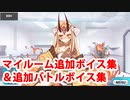 Fate/Grand Order 茨木童子 追加マイルームボイス＆バトルボイス集(10/11追加分)